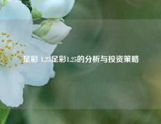 足彩 1.25足彩1.25的分析与投资策略