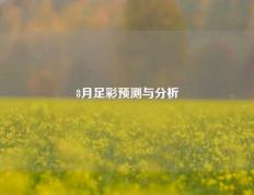 8月足彩预测与分析