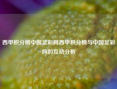 西甲积分榜中国足彩网西甲积分榜与中国足彩网的互动分析