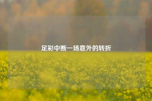 足彩中断一场意外的转折