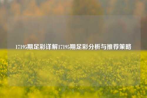 17195期足彩详解17195期足彩分析与推荐策略