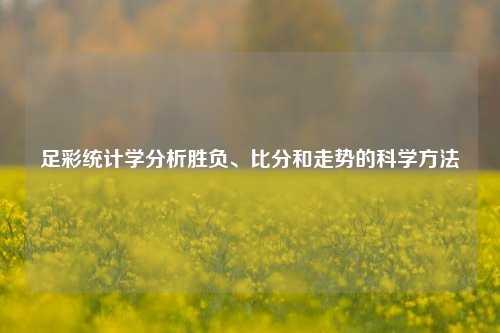足彩统计学分析胜负、比分和走势的科学方法