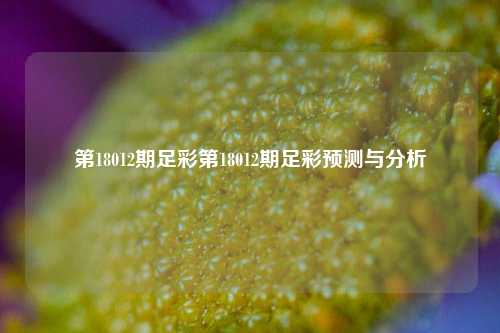 第18012期足彩第18012期足彩预测与分析