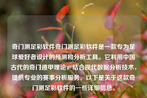 奇门测足彩软件奇门测足彩软件是一款专为足球爱好者设计的预测和分析工具。它利用中国古代的奇门遁甲理论，结合现代数据分析技术，提供专业的赛事分析服务。以下是关于这款奇门测足彩软件的一些详细信息。