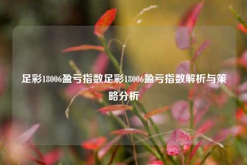 足彩18006盈亏指数足彩18006盈亏指数解析与策略分析