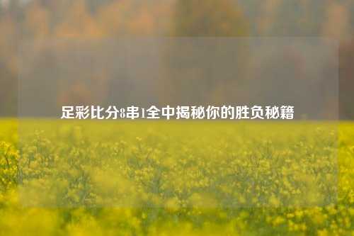 足彩比分8串1全中揭秘你的胜负秘籍