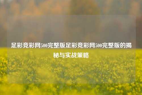足彩竞彩网500完整版足彩竞彩网500完整版的揭秘与实战策略