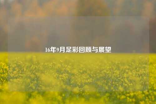 16年9月足彩回顾与展望