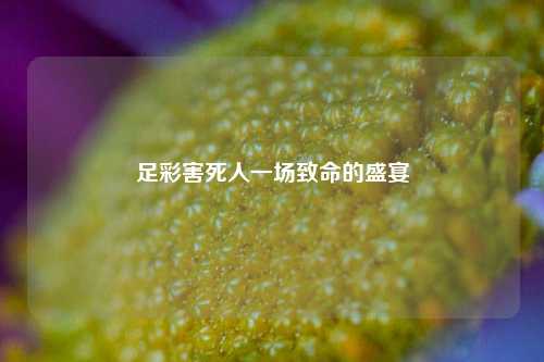 足彩害死人一场致命的盛宴