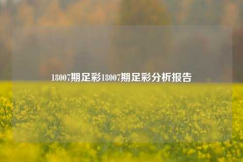 18007期足彩18007期足彩分析报告
