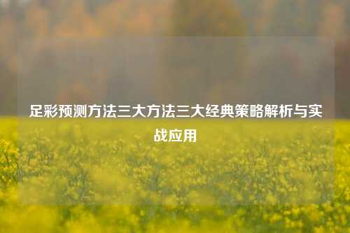 足彩预测方法三大方法三大经典策略解析与实战应用