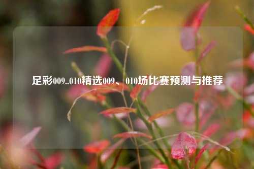 足彩009..010精选009、010场比赛预测与推荐